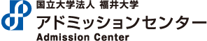 福井大学アドミッションセンター